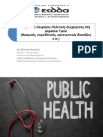Δημόσιες Αειφόρες Πολιτικές Διαχείρισης Στη Δημόσια Υγεία