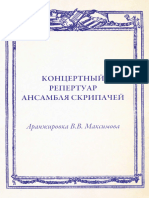 Концертный репертуар ансамбля скрипачей ред Максимовой??