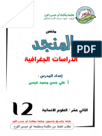 ملخص المنجد لمبحث الدراسات الجغرافية للصف الثاني عشر (توجيهي)