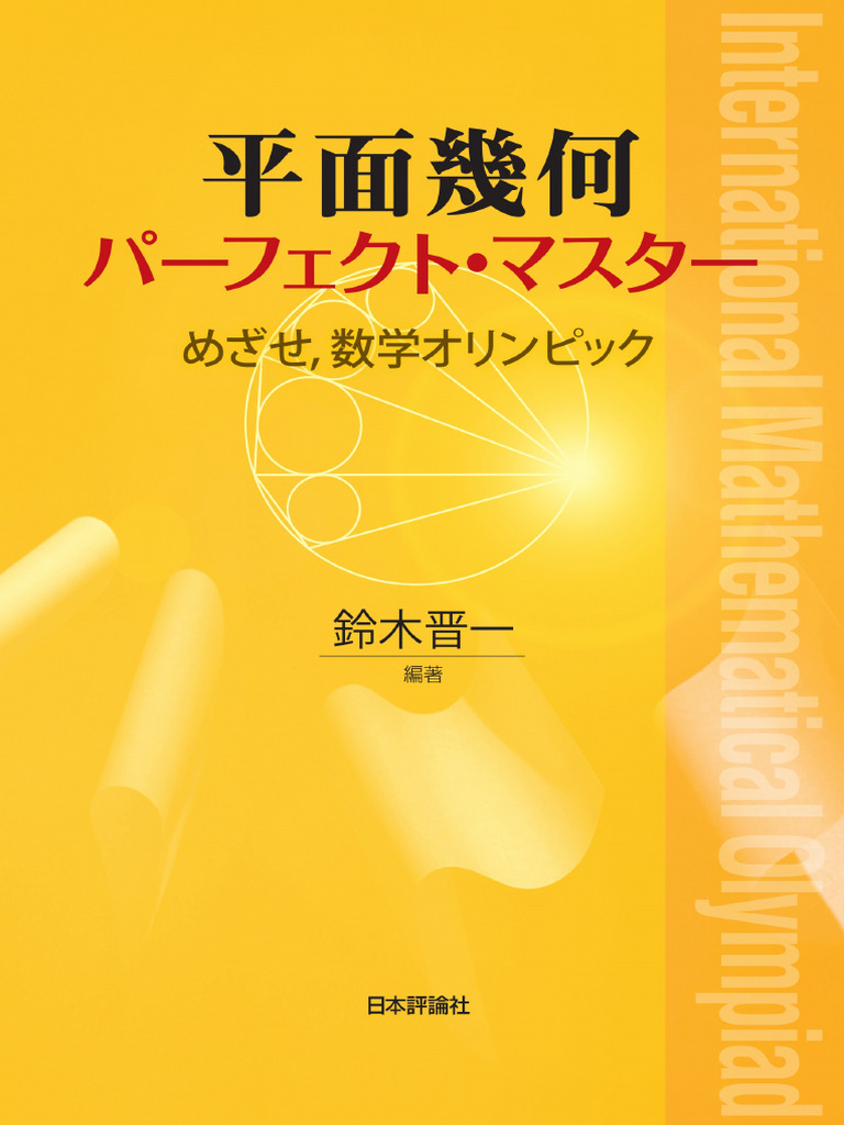 パーフェクト・パーフェクトマスター代数・解析平面幾何初等整数