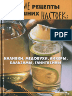 Плотникова Т.В. - Новые рецепты домашних настоек. Наливки, медовухи, ликеры, бальзамы, глинтвейны(Вкусные  штучки) - 2009