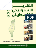 التقرير الإستراتيجي الفلسطيني ٢٠٠٥م