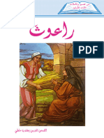 08- تفسير سفر راعوث - القمص تادرس يعقوب ملطي