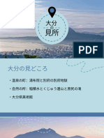 大分県の見所　※商業利用は禁止されています、プレビュー専用です（KK、ユリア、カチャ）