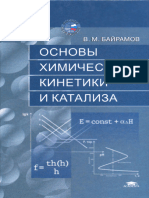 Байрамов В.М.-Основы химической кинетики и катализа-2003