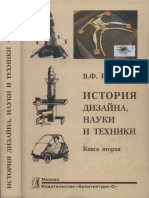В. Ф. Рунге-История Дизайна, Науки и Техники. Книга 2-2007