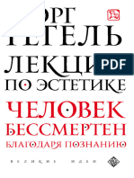 Гегель Георг - Лекции По Эстетике (Великие Идеи) - 2018