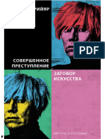 «Совершенное преступление Заговор искусства», Жан Бодрийяр