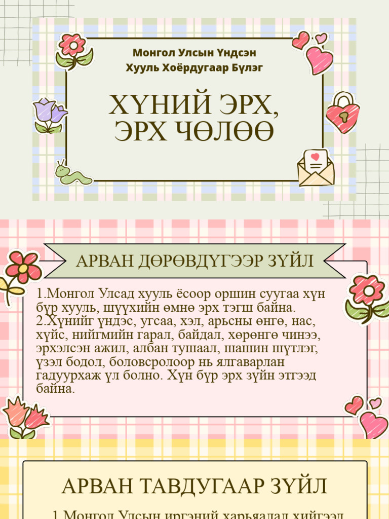 Хүний эрхЭрх чөлөө | PDF