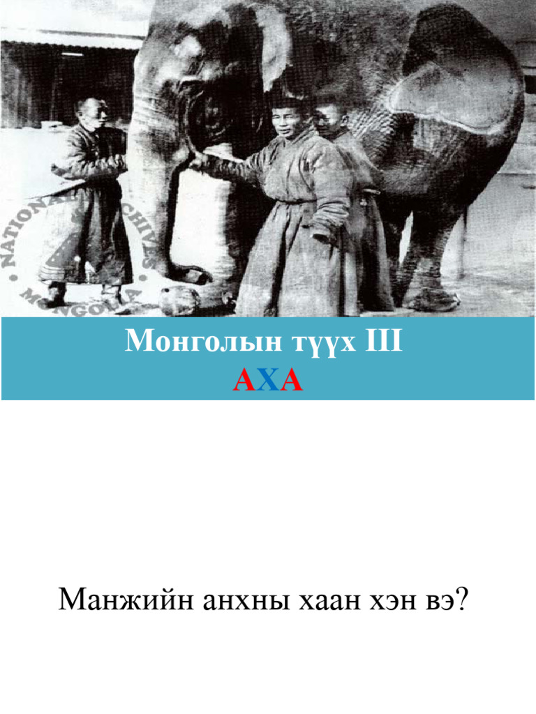 Монголын түүх АХА | PDF
