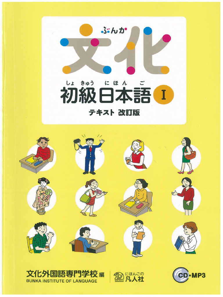 文化 初級日本語Ⅰ | PDF