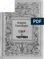 Карло Гинзбург - Сыр и черви. Картина мира одного мельника, жившего в XVIв.-РОССПЭН (Российская политическая энциклопедия) (2000)