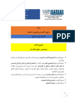 المدور مادة حقوق الإنسان والحريات العامة 3