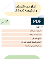 المقومات الأبستمولوجية والمنهجية لمادة الجغرافيا