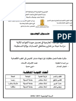 ‎⁨دور المراجعة الخارجية في تحسين جودة القوائم المالية⁩