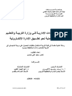 اتجاهات القيادات الإدارية في وزارة التربية والتعليم بالجمهورية اليمنية نحو تطـــبيق الإدارة الإلكــترونية