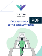 ‎⁨המדריך להצלחה בחיים⁩