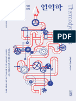 열역학 (스티븐 베리, R. Stephen Berry)