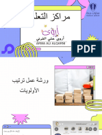 ترتيب الأولويات 