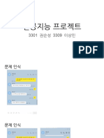 인공지능 프로젝트 계획 발표 3301 권순성 3309 이상민