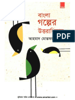 Bangla Golper Uttoradhikar by Ahmad Mostafa Kamal