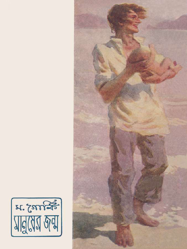 THE BIRTH OF MAN - Manusher Janmo - Maxim Gorky | PDF