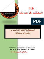 الاختبارات الشفوية مكون الرياضيات - 1