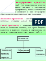 (от греч. an - отрицание + аesthesis - боль, ощущение)