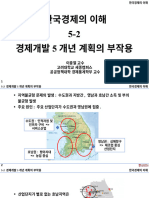 수정 5-2 경제개발5개년 계획 추진의 부작용