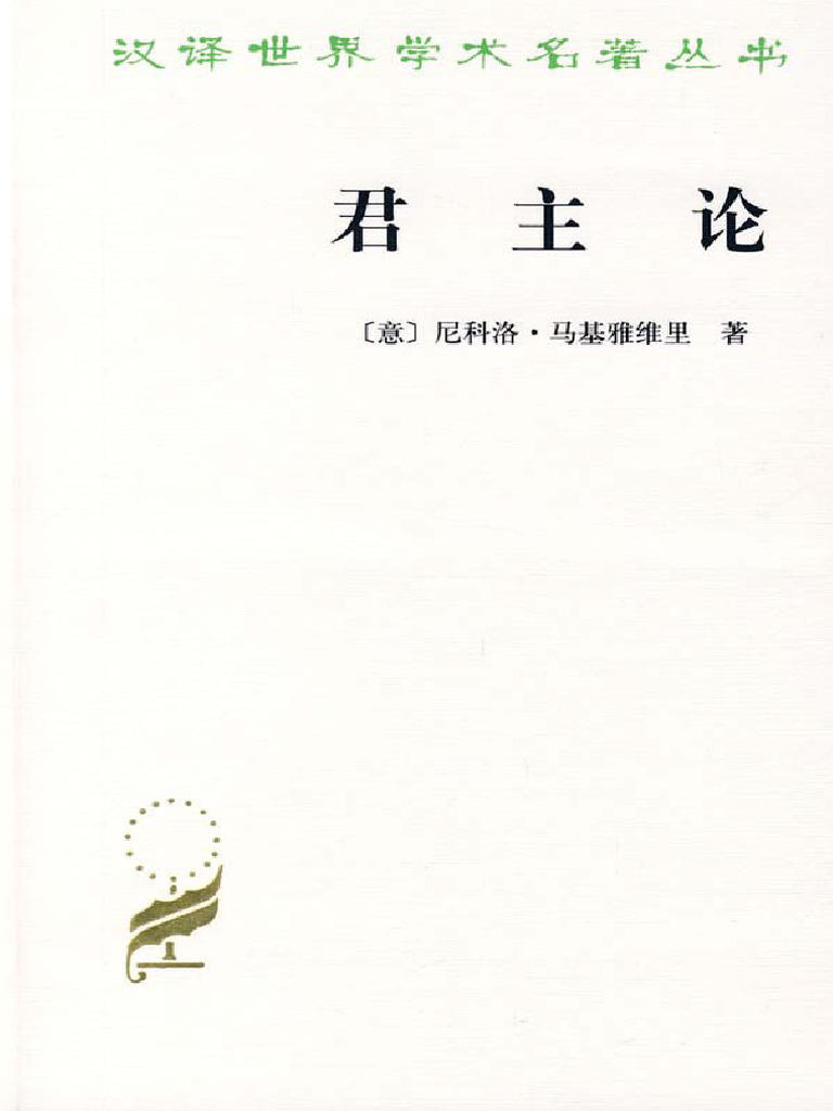 汉译世界学术名著丛书·政治法律社会) (意大利) 尼科洛·马基雅维