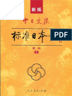 新版中日交流标准日本语 初级 (上) (人民教育出版社) (Z-Library)