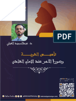 سلسلة تأسيس الهوية وصورة الآخر عند الإمام الهادي - د. عبدالمجيد الغيلي - حكمة يمانية