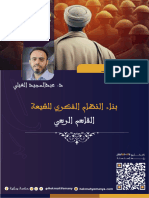 سلسلة بناء النظام الفكري للشيعة (القاسم الرسي) - د.عبدالمجيد الغيلي - حكمة يمانية