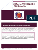 Методи и начела на раководење во полицијата