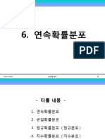 6. 연속확률분포