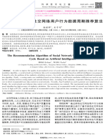 基于人工智能的社交网络用户行为数据周期推荐算法