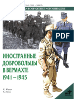 Солдатъ - Иностранные Добровольцы в Вермахте 1941-1945