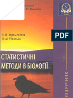 Атраментова Л. О., Утєвська О. М. Статистичні методи в біології