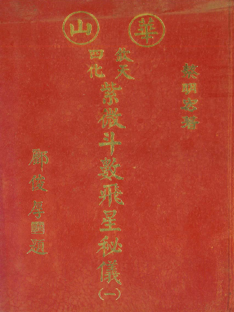 蔡明宏华山钦天四化紫微斗数飞星秘仪| PDF