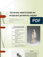 №7 Антична цивілізація, Шерстюк Богдан