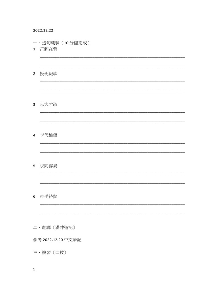 2022.12.22 Chinese Notes | PDF