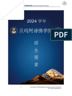 2024貝瑪阿諦佛學院招生簡章 噶陀仁珍千寶