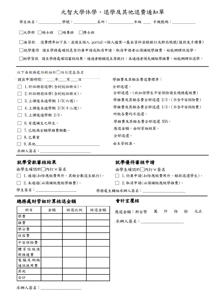 休退學退費通知單 | PDF