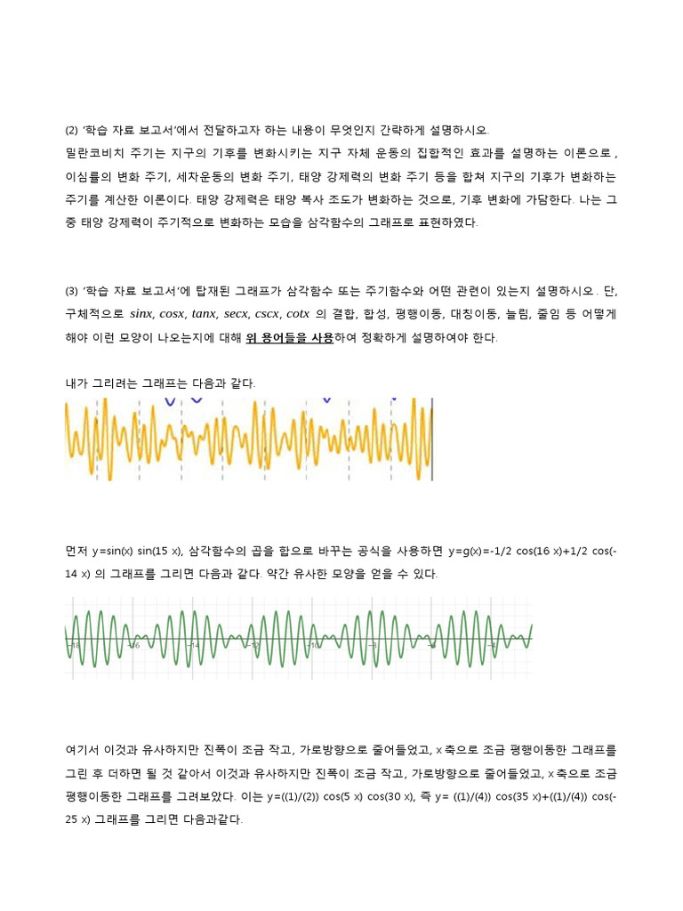 삼각함수로 빌란코비치 주기 표현하기 | PDF