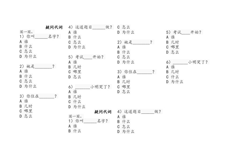 一年级疑问代词 | PDF