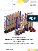 РУКОВОДСТВО ПО МОНТАЖУ И ЭКСПЛУАТАЦИИ ПАЛЛЕТНЫХ СТЕЛЛАЖЕЙ С ФРОНТАЛЬНОЙ ЗАГРУЗКОЙ
