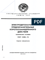 ГОСТ 21806-76 Электродетонаторы Предохранительные Короткозамедленного Действия. ТУ