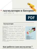 Акумулатори и батерии