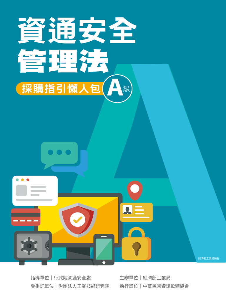 資通安全管理法採購指引懶人包A級_2021版 | PDF