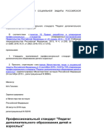 Профессиональный стандарт "Педагог дополнительного образования детей и взрослых"